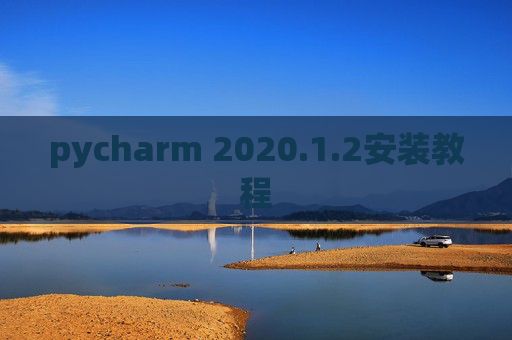 pycharm 2020.1.2安装教程